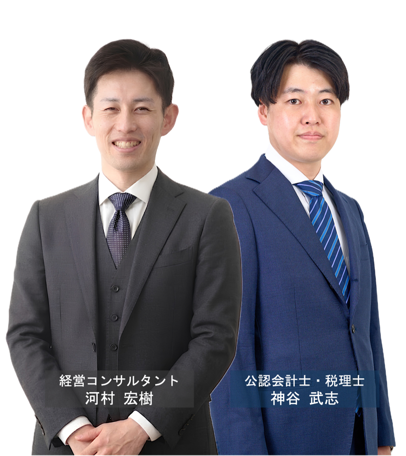 経営コンサルタント 河村宏樹／公認会計士・税理士 神谷武志